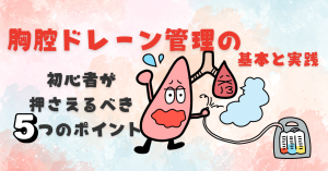 胸腔ドレーン管理の基本と実践：初心者が押さえるべき5つのポイント